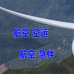 黔江武陵山空运地址快递-选东方航空和上海航空